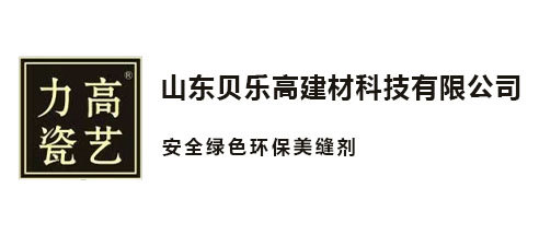 山东贝乐高建材科技有限公司